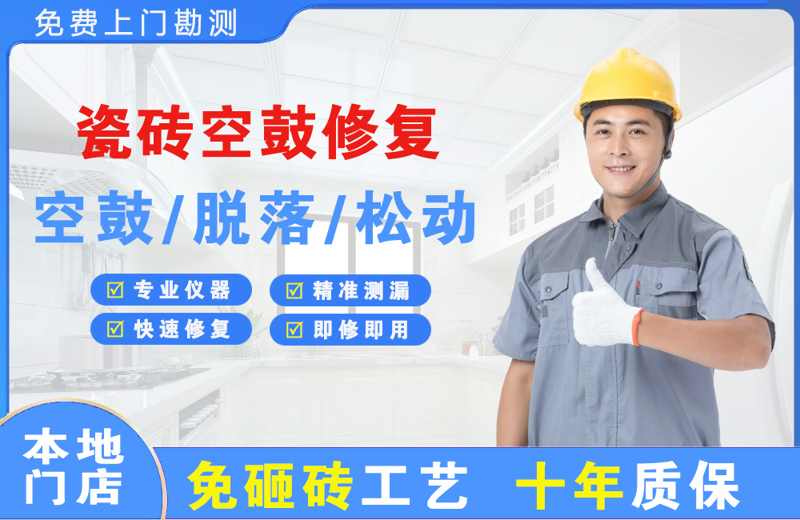 渑池瓷砖空鼓修复