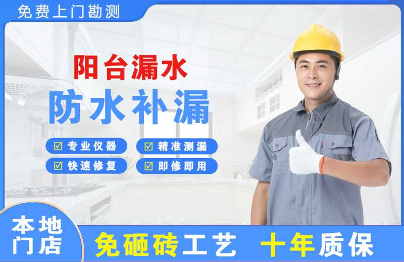 渑池阳台漏水维修